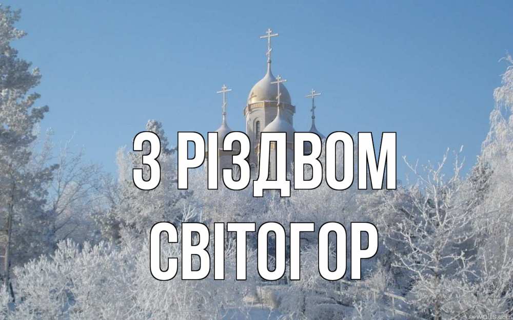 Открытка на каждый день з підписом, Світогор З Різдвом храм, зима, лес, церковь Прикольна листівка з побажанням онлайн скачати безкоштовно 