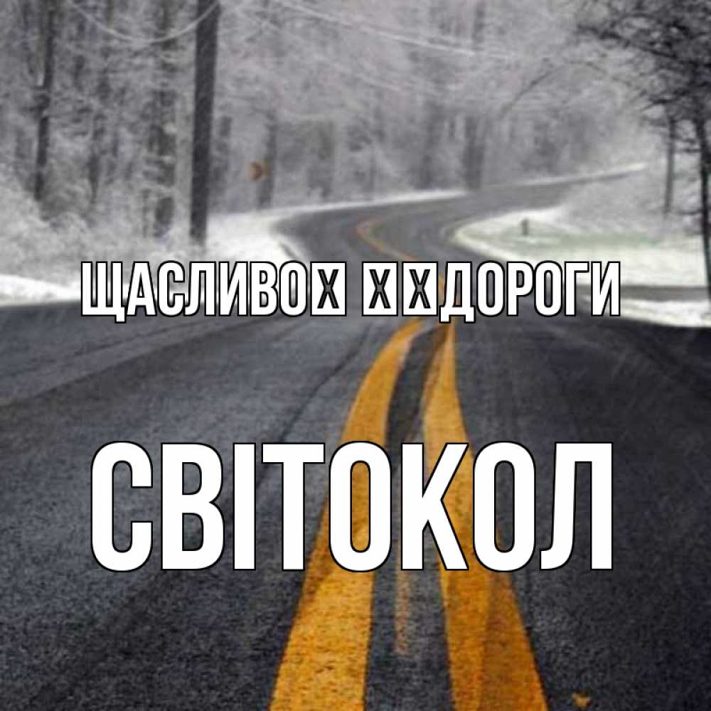 Открытка на каждый день з підписом, Світокол Щасливої ​​дороги хорошего вам путешествия Прикольна листівка з побажанням онлайн скачати безкоштовно 