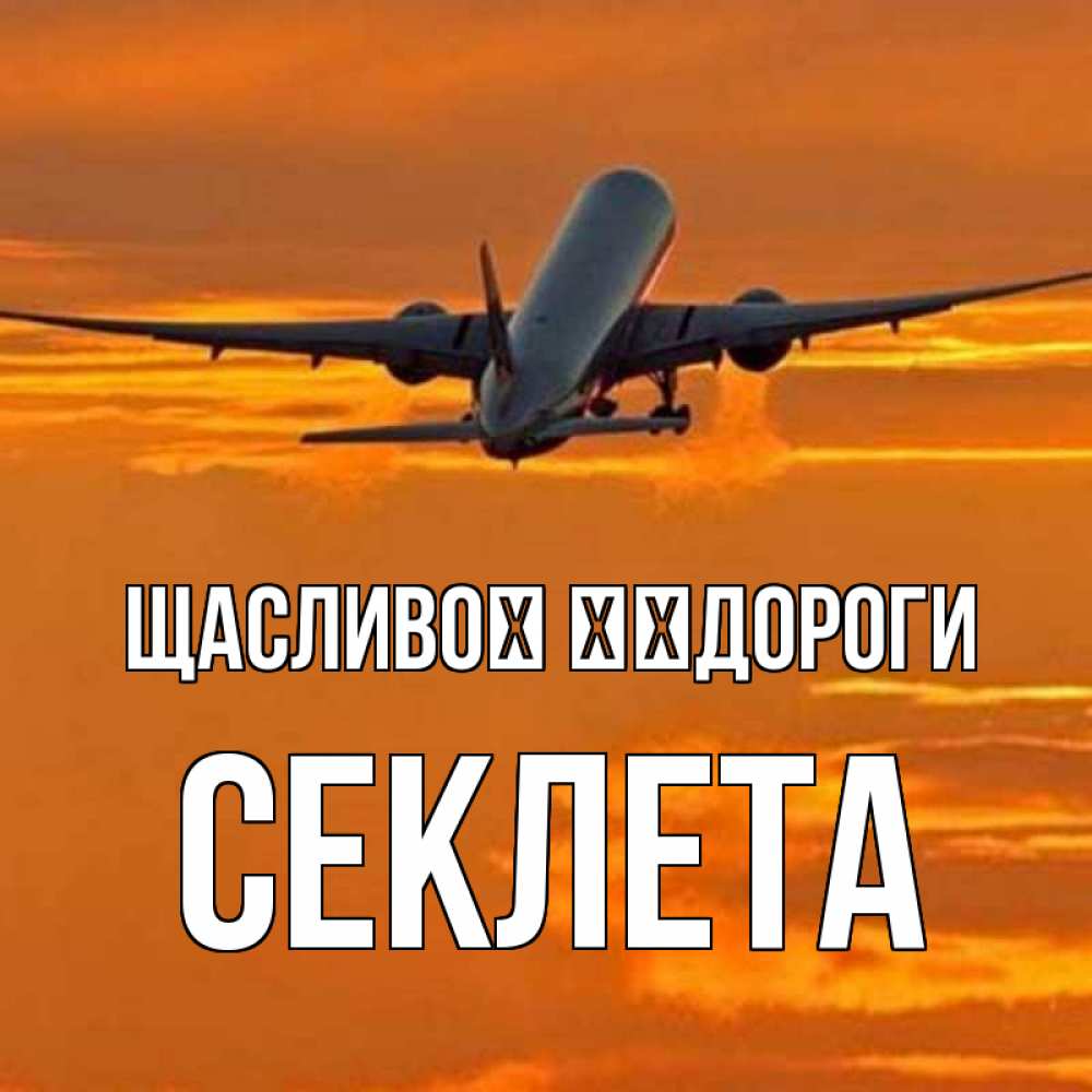 Открытка на каждый день з підписом, Секлета Щасливої ​​дороги оранжевое небо Прикольна листівка з побажанням онлайн скачати безкоштовно 