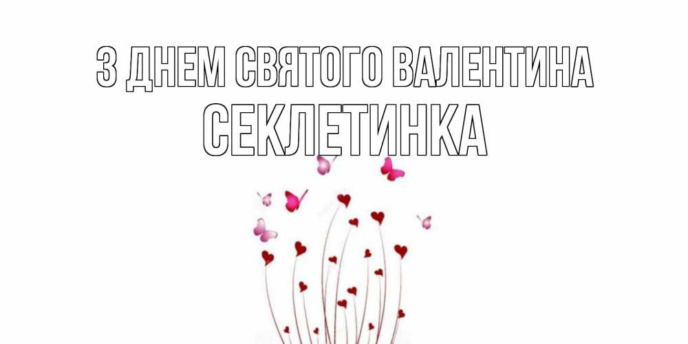 Открытка на каждый день з підписом, Секлетинка З Днем Святого Валентина валентинку подписать онлайн на день всех влюбленных Прикольна листівка з побажанням онлайн скачати безкоштовно 