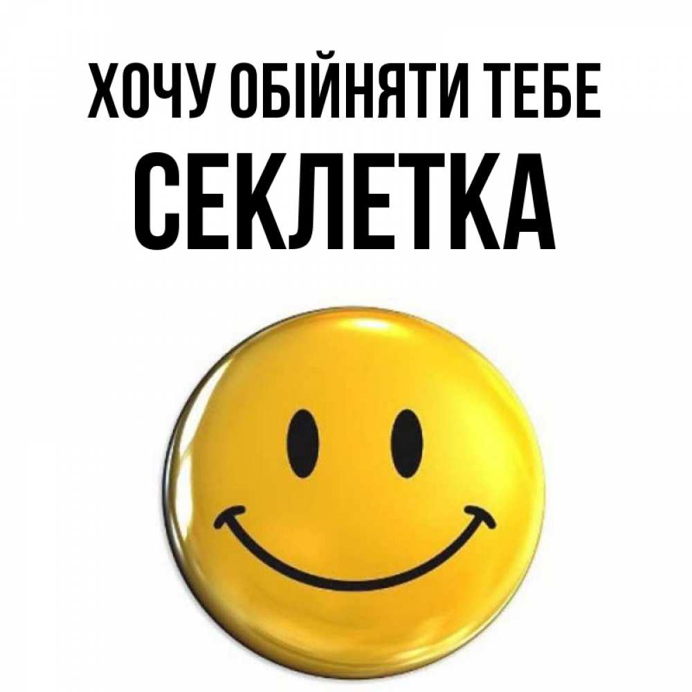 Открытка на каждый день з підписом, Секлетка Хочу обійняти тебе открытки которые можно подписывать онлайн по своему усмотрению бесплатно Прикольна листівка з побажанням онлайн скачати безкоштовно 