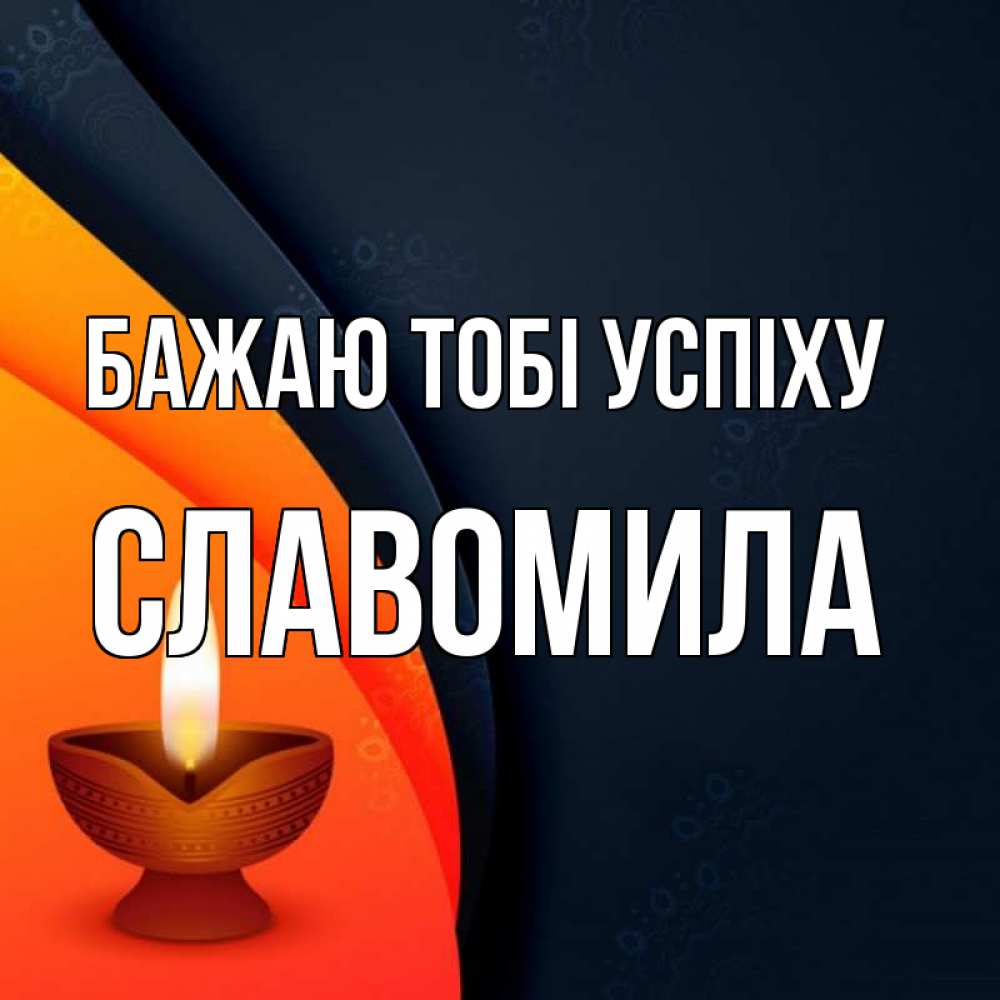 Открытка на каждый день з підписом, Славомила Бажаю тобі успіху абстрактный фон Прикольна листівка з побажанням онлайн скачати безкоштовно 