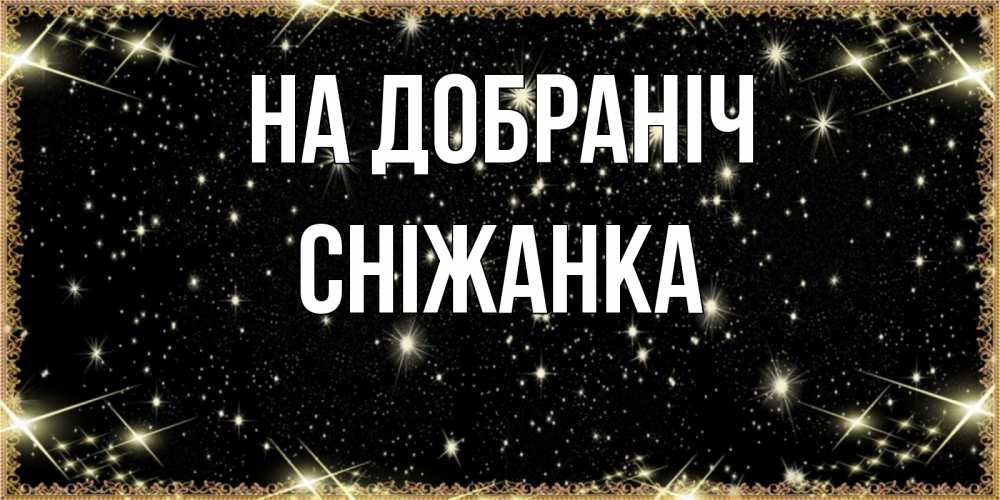 Открытка на каждый день з підписом, Сніжанка На добраніч засыпаем под звездами Прикольна листівка з побажанням онлайн скачати безкоштовно 
