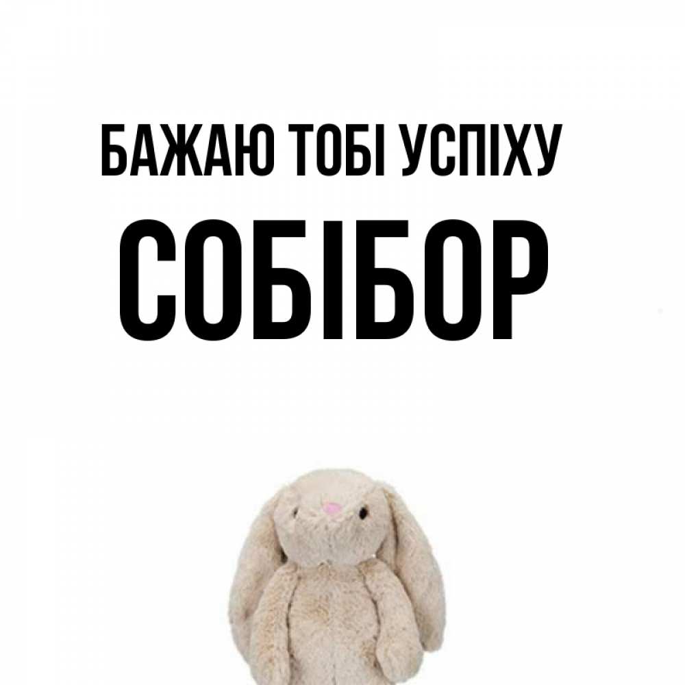 Открытка на каждый день з підписом, Собібор Бажаю тобі успіху сайт создаватель открыток Прикольна листівка з побажанням онлайн скачати безкоштовно 