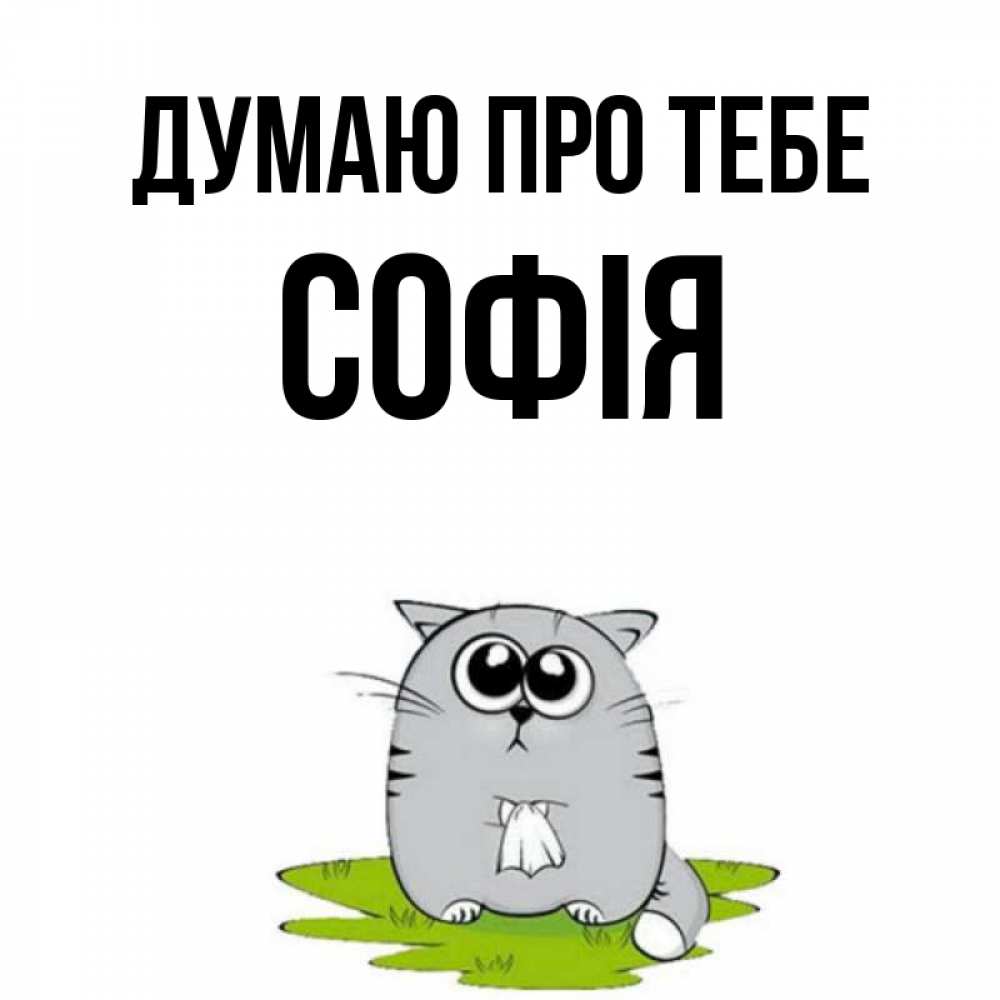 Открытка на каждый день з підписом, Софія Думаю про тебе тоска с платочком Прикольна листівка з побажанням онлайн скачати безкоштовно 