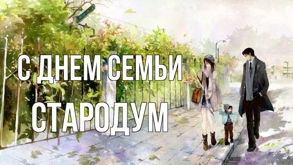 Открытка на каждый день з підписом, Стародум С днем семьи с днем семьи Прикольна листівка з побажанням онлайн скачати безкоштовно 