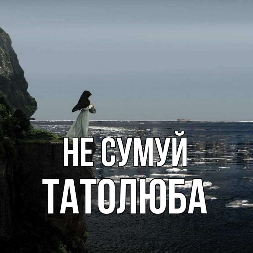 Открытка на каждый день з підписом, Татолюба Не сумуй весна лед тает Прикольна листівка з побажанням онлайн скачати безкоштовно 