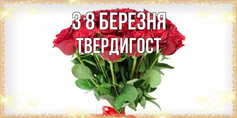 Открытка на каждый день з підписом, Твердигост З 8 БЕРЕЗНЯ самый огромный букет для милых дам Прикольна листівка з побажанням онлайн скачати безкоштовно 