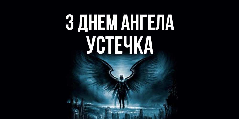Открытка на каждый день з підписом, Устечка З Днем ангела ангел, день ангела Прикольна листівка з побажанням онлайн скачати безкоштовно 