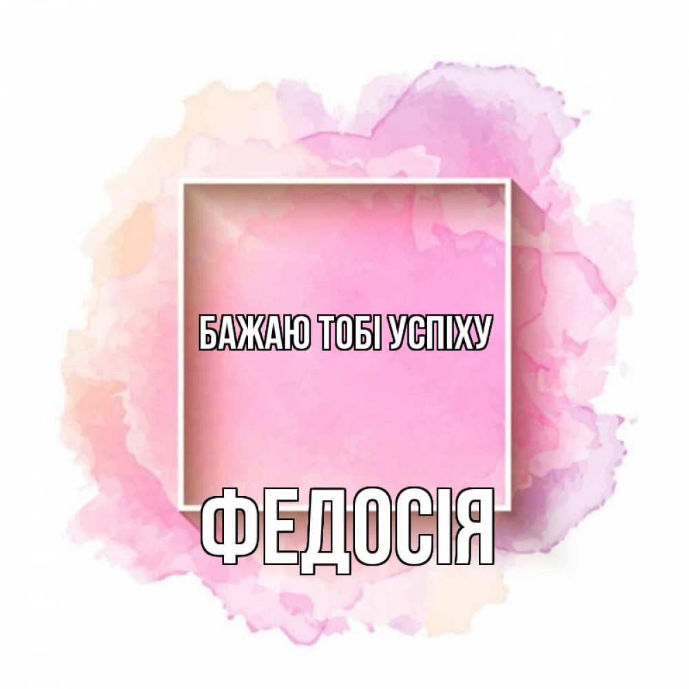 Открытка на каждый день з підписом, Федосія Бажаю тобі успіху рамка Прикольна листівка з побажанням онлайн скачати безкоштовно 