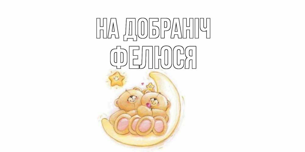 Открытка на каждый день з підписом, Фелюся На добраніч мишки, месяц Прикольна листівка з побажанням онлайн скачати безкоштовно 
