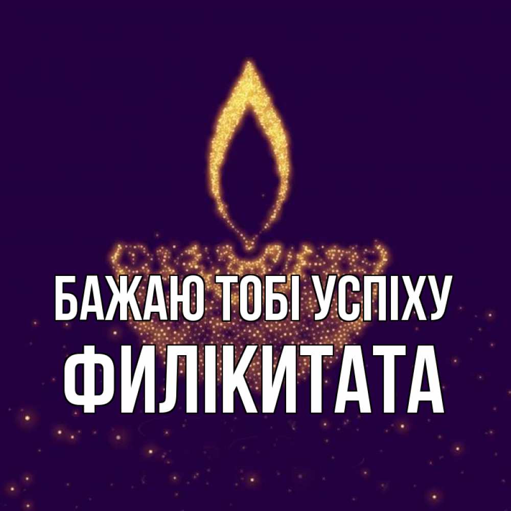 Открытка на каждый день з підписом, Филікитата Бажаю тобі успіху пусть повезет 2 Прикольна листівка з побажанням онлайн скачати безкоштовно 