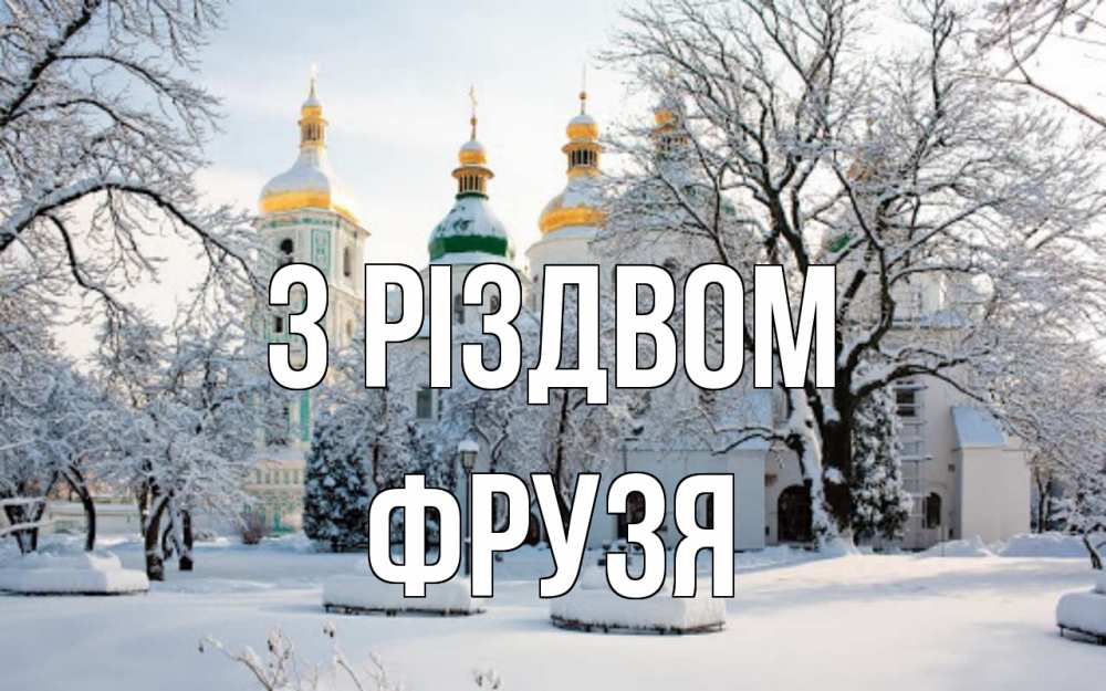 Открытка на каждый день з підписом, Фрузя З Різдвом зима, церковь Прикольна листівка з побажанням онлайн скачати безкоштовно 