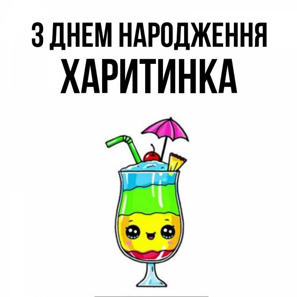 Открытка на каждый день з підписом, Харитинка З Днем народження с зонтиком Прикольна листівка з побажанням онлайн скачати безкоштовно 