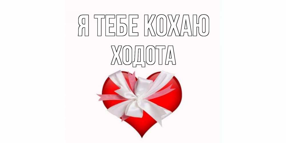 Открытка на каждый день з підписом, Ходота Я тебе кохаю сердце, ленты, бантик Прикольна листівка з побажанням онлайн скачати безкоштовно 