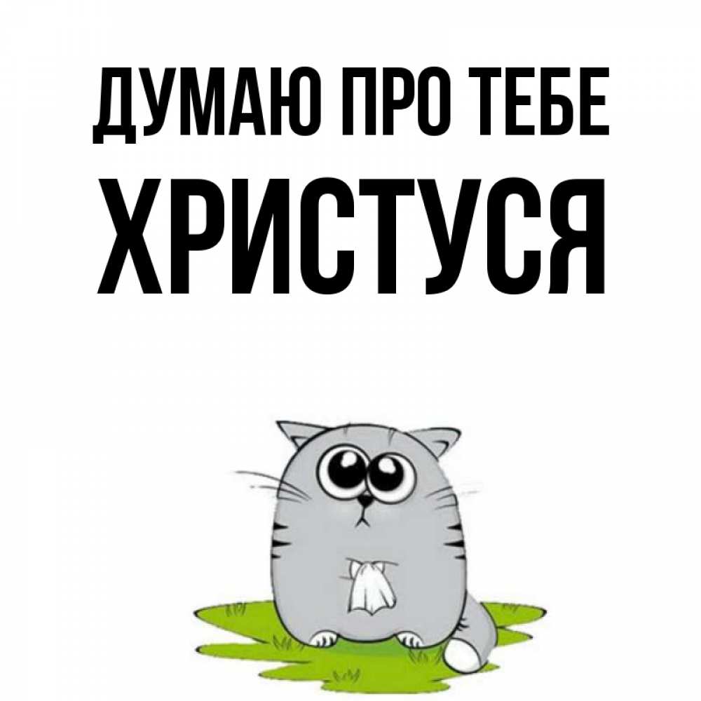 Открытка на каждый день з підписом, Христуся Думаю про тебе тоска с платочком Прикольна листівка з побажанням онлайн скачати безкоштовно 