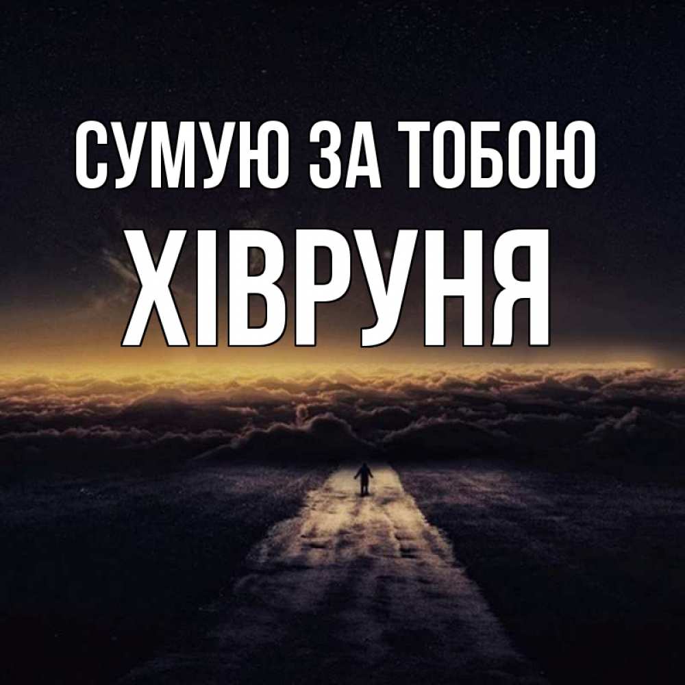 Открытка на каждый день з підписом, Хівруня Сумую за тобою идем Прикольна листівка з побажанням онлайн скачати безкоштовно 