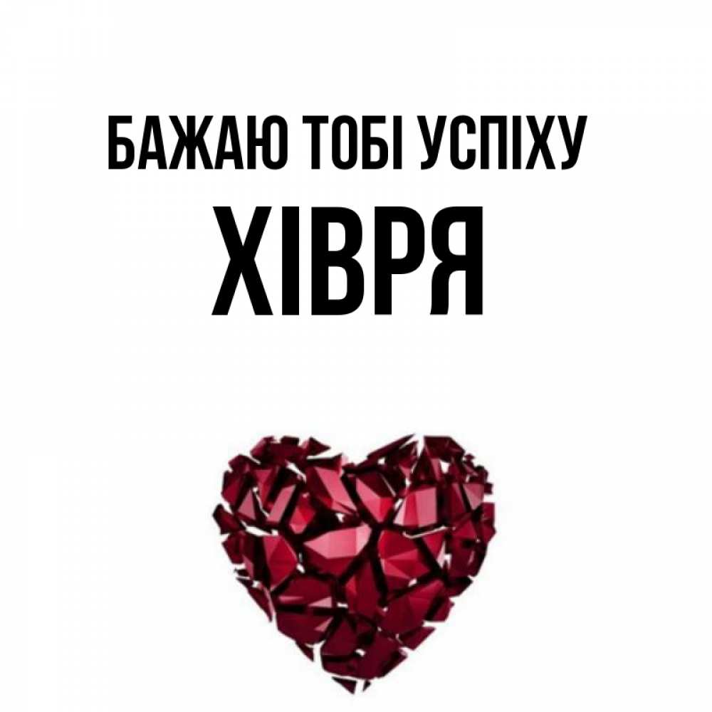 Открытка на каждый день з підписом, Хівря Бажаю тобі успіху бордовое из кристаллов  1 Прикольна листівка з побажанням онлайн скачати безкоштовно 