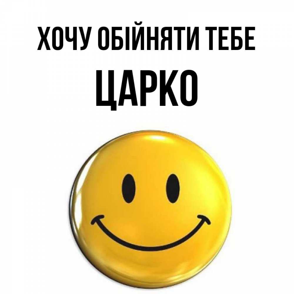 Открытка на каждый день з підписом, Царко Хочу обійняти тебе открытки которые можно подписывать онлайн по своему усмотрению бесплатно Прикольна листівка з побажанням онлайн скачати безкоштовно 