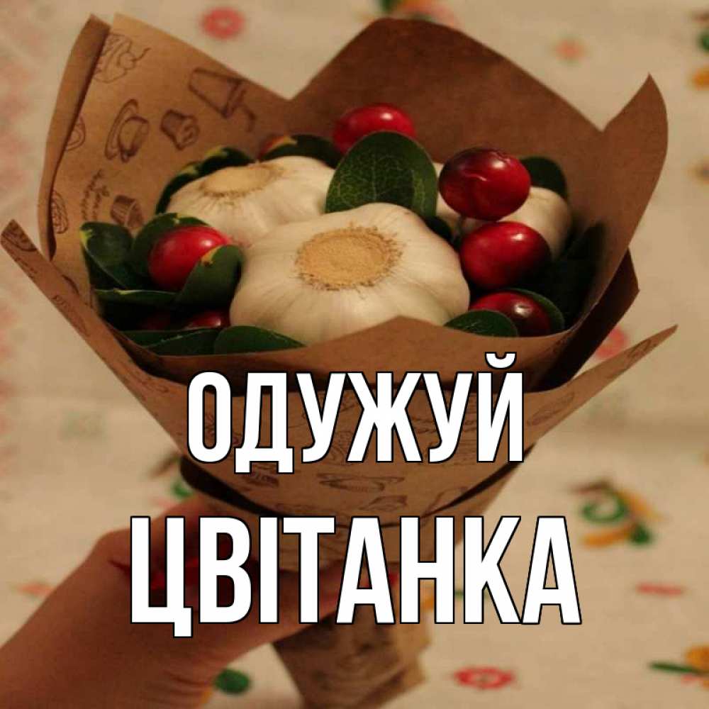 Открытка на каждый день з підписом, Цвітанка Одужуй букет из фитонцидов и витамина c Прикольна листівка з побажанням онлайн скачати безкоштовно 