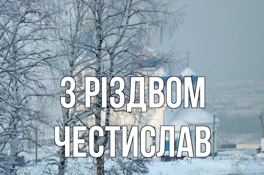 Открытка на каждый день з підписом, Честислав З Різдвом храм, зима Прикольна листівка з побажанням онлайн скачати безкоштовно 