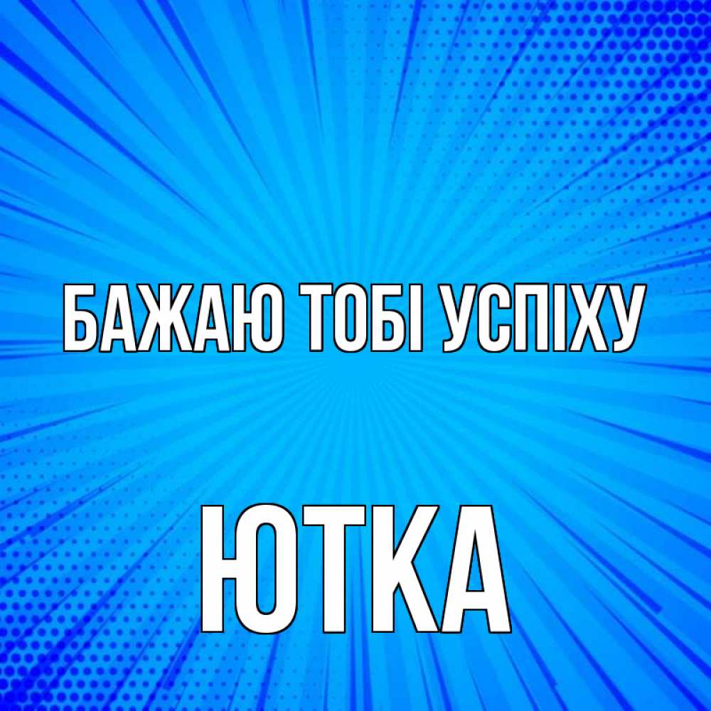 Открытка на каждый день з підписом, Ютка Бажаю тобі успіху на удачу Прикольна листівка з побажанням онлайн скачати безкоштовно 