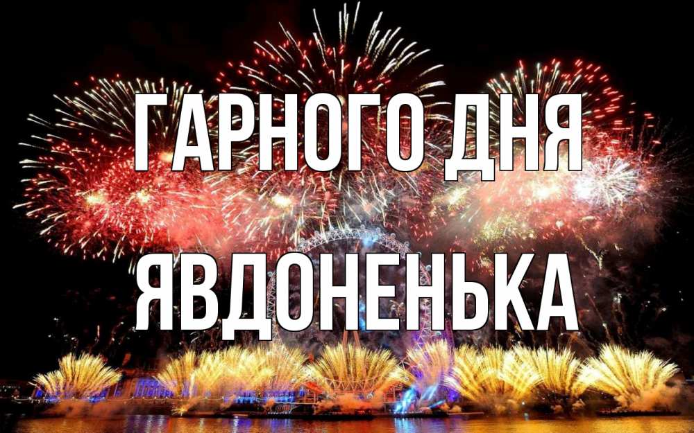 Открытка на каждый день з підписом, Явдоненька Гарного дня Фейрверг 2 Прикольна листівка з побажанням онлайн скачати безкоштовно 