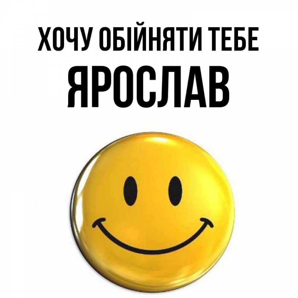 Открытка на каждый день з підписом, Ярослав Хочу обійняти тебе открытки которые можно подписывать онлайн по своему усмотрению бесплатно Прикольна листівка з побажанням онлайн скачати безкоштовно 