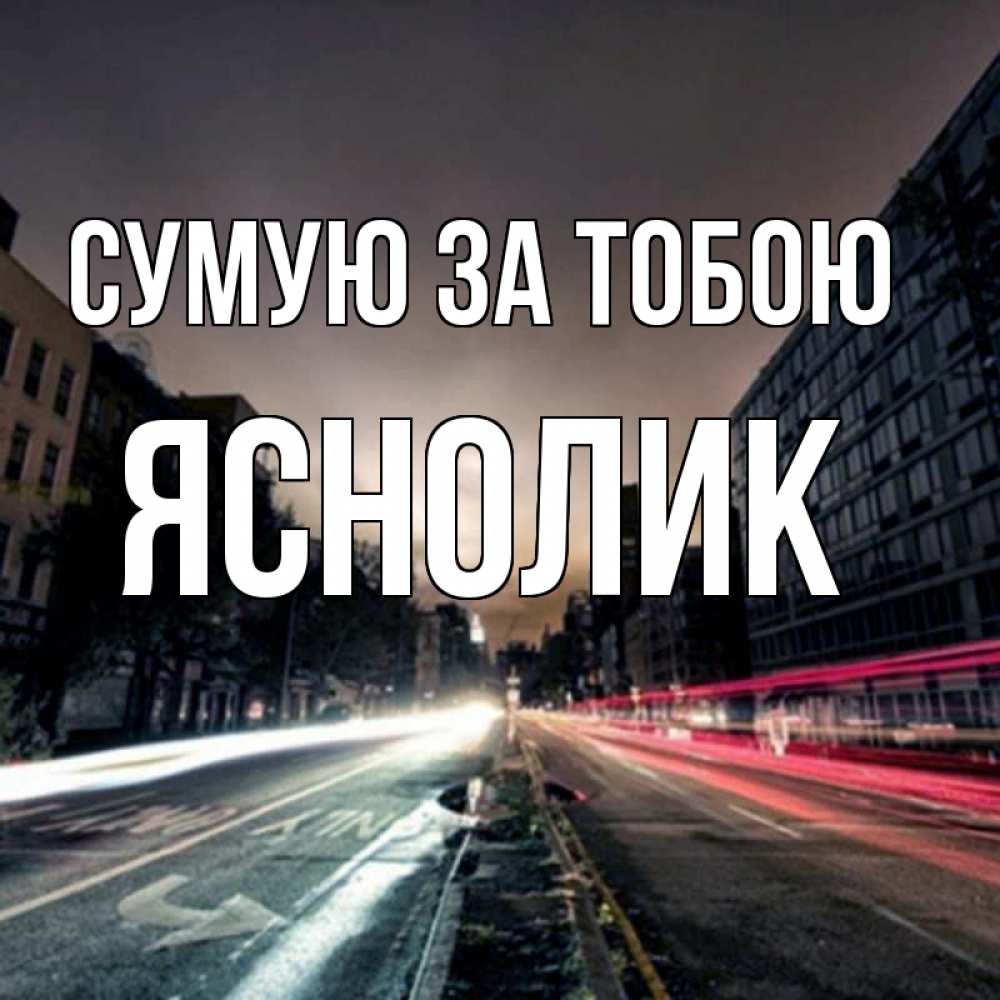 Открытка на каждый день з підписом, Яснолик Сумую за тобою приезжай Прикольна листівка з побажанням онлайн скачати безкоштовно 