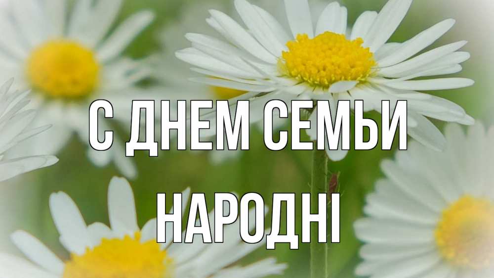 Открытка на каждый день з підписом, народні С днем семьи с днем семьи  1 Прикольна листівка з побажанням онлайн скачати безкоштовно 