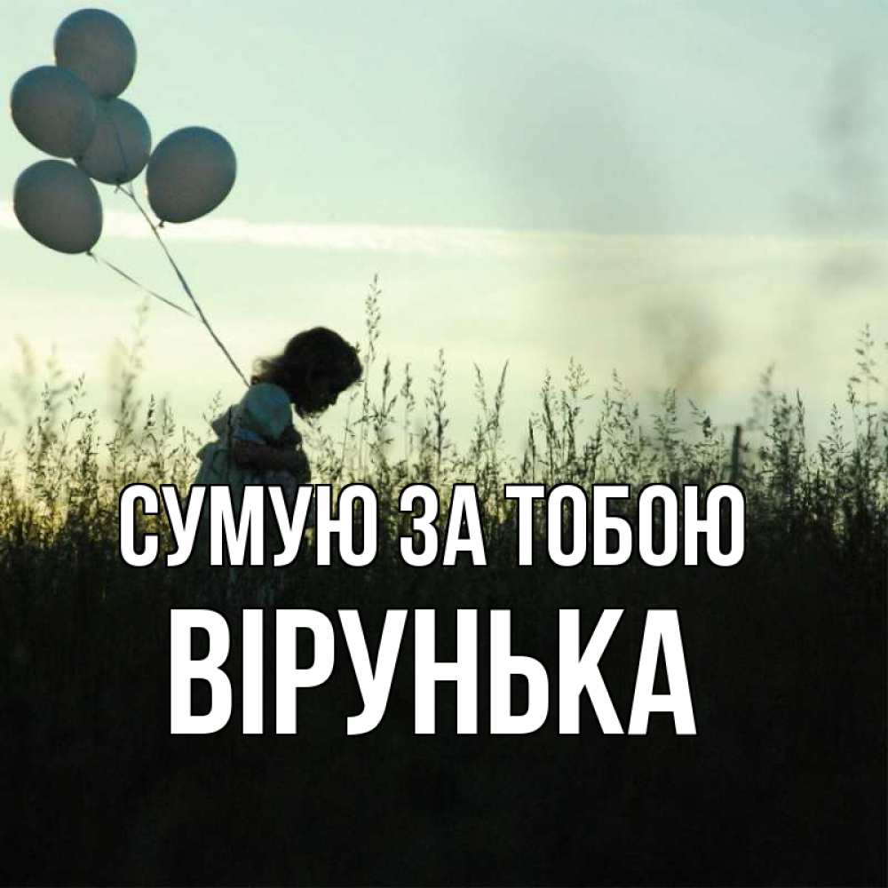 Открытка на каждый день з підписом, Вірунька Сумую за тобою приходи ко мне и давай дружить Прикольна листівка з побажанням онлайн скачати безкоштовно 