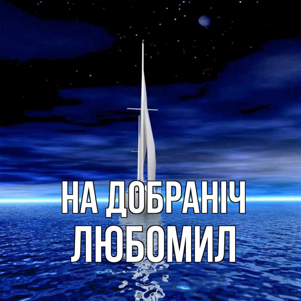 Открытка на каждый день з підписом, Любомил На добраніч ночью Прикольна листівка з побажанням онлайн скачати безкоштовно 