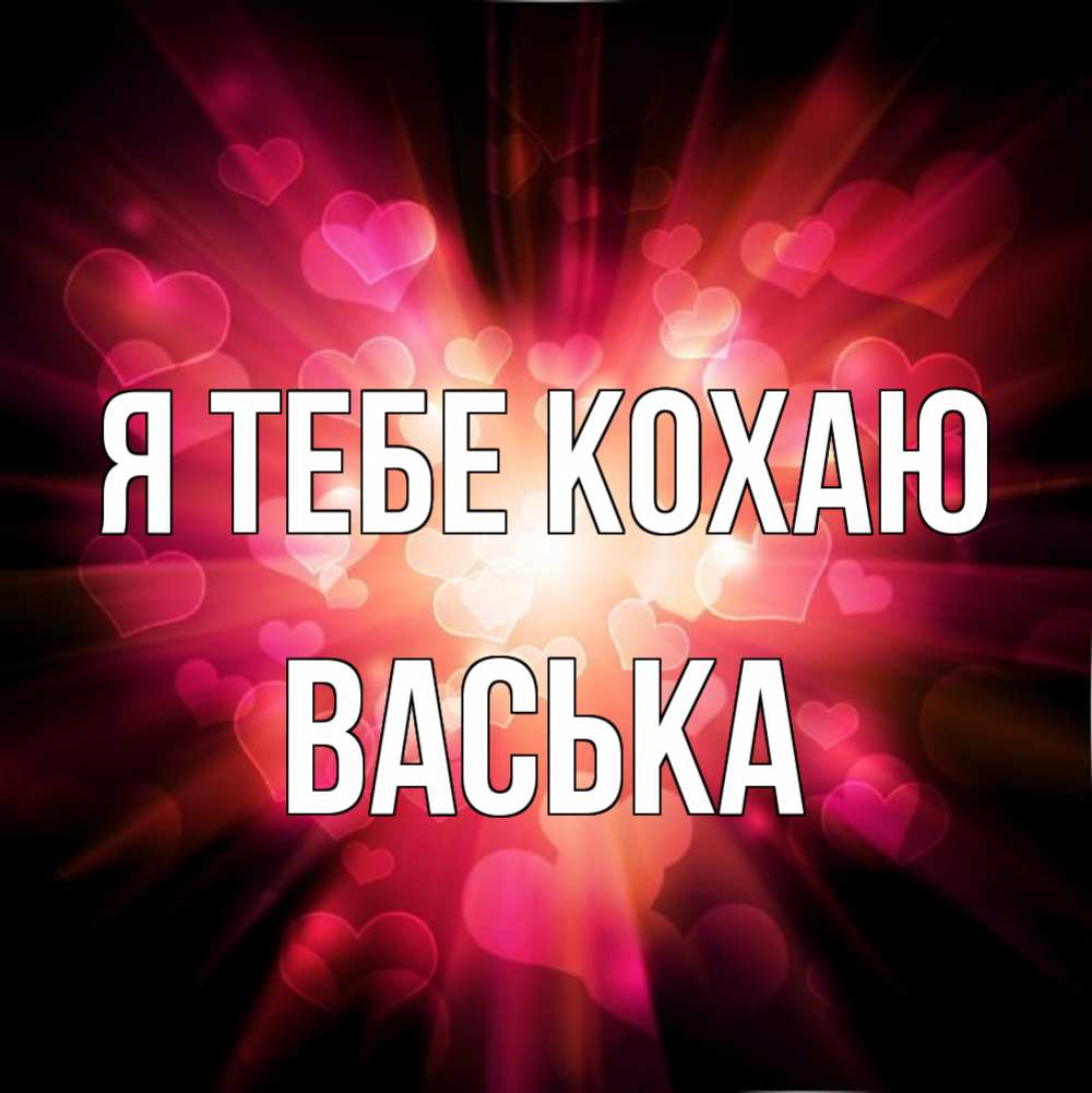 Открытка на каждый день з підписом, Васька Я тебе кохаю рамочка 1 Прикольна листівка з побажанням онлайн скачати безкоштовно 