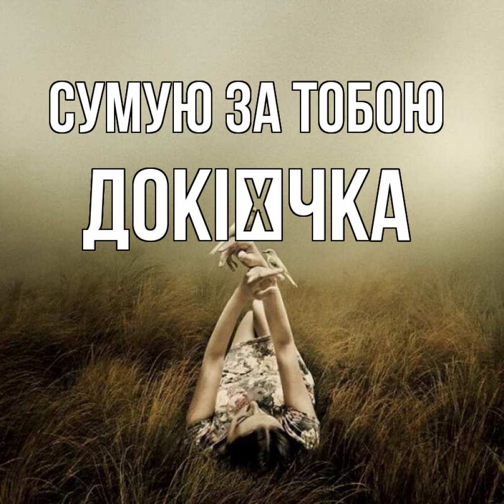 Открытка на каждый день з підписом, Докієчка Сумую за тобою девушка с голубями Прикольна листівка з побажанням онлайн скачати безкоштовно 