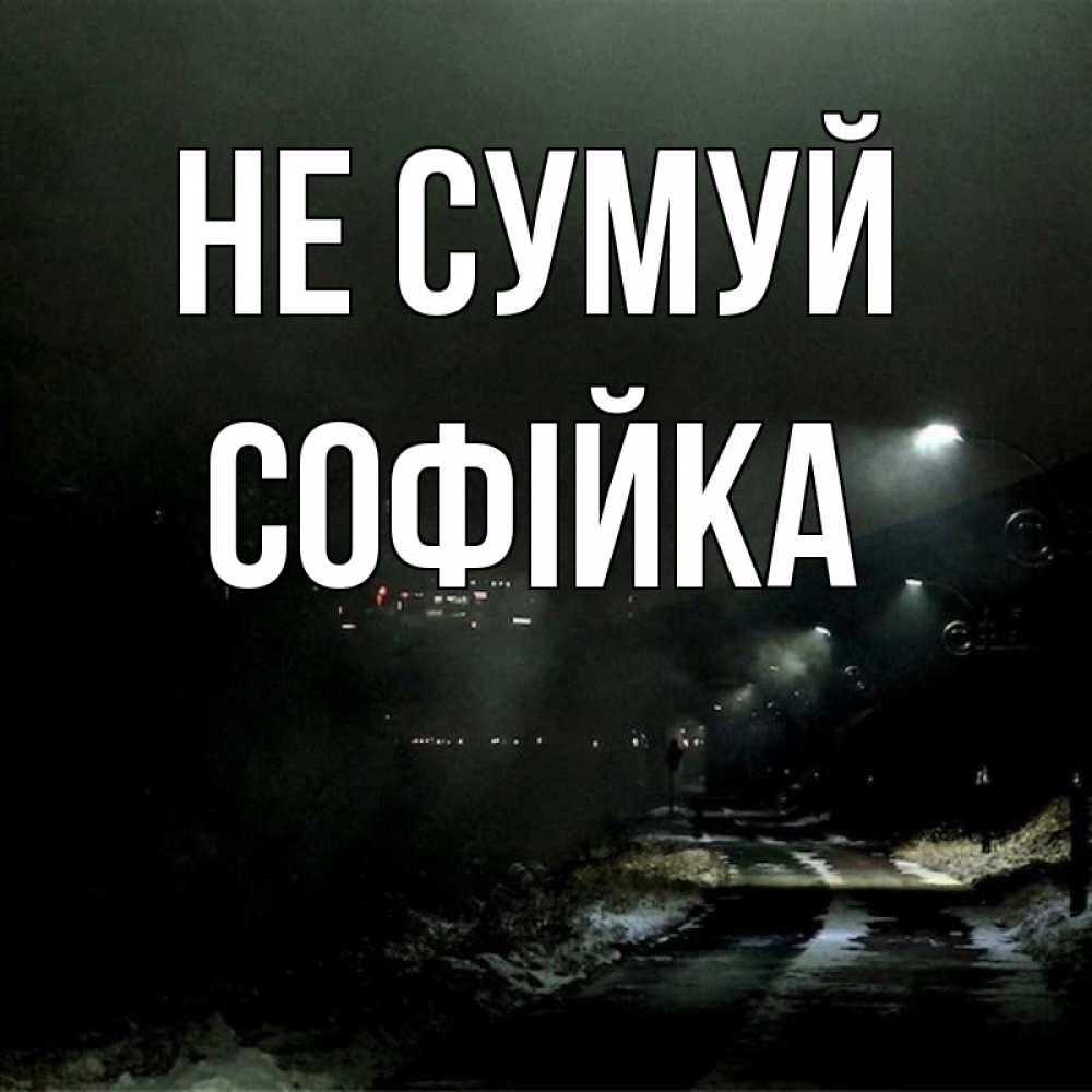 Открытка на каждый день з підписом, Софійка Не сумуй фонари Прикольна листівка з побажанням онлайн скачати безкоштовно 