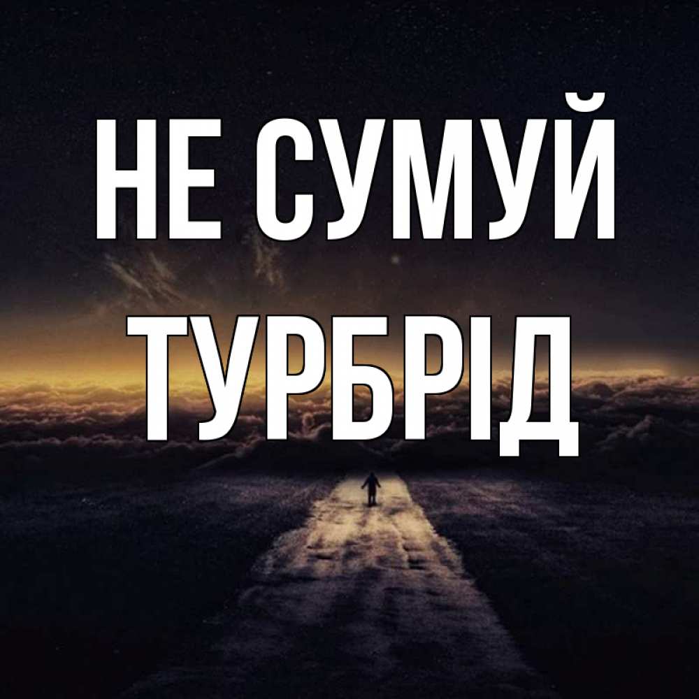 Открытка на каждый день з підписом, Турбрід Не сумуй дорога в никуда Прикольна листівка з побажанням онлайн скачати безкоштовно 