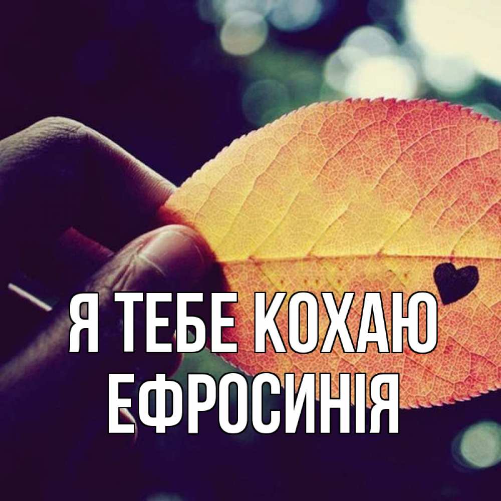 Открытка на каждый день з підписом, Ефросинія Я тебе кохаю держу лист Прикольна листівка з побажанням онлайн скачати безкоштовно 