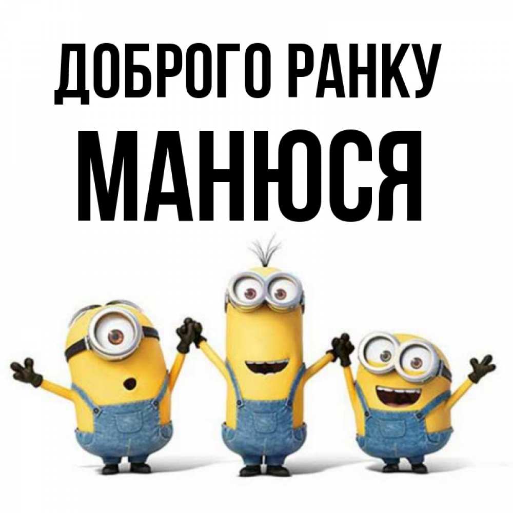 Открытка на каждый день з підписом, Манюся Доброго ранку бодренького утра Прикольна листівка з побажанням онлайн скачати безкоштовно 