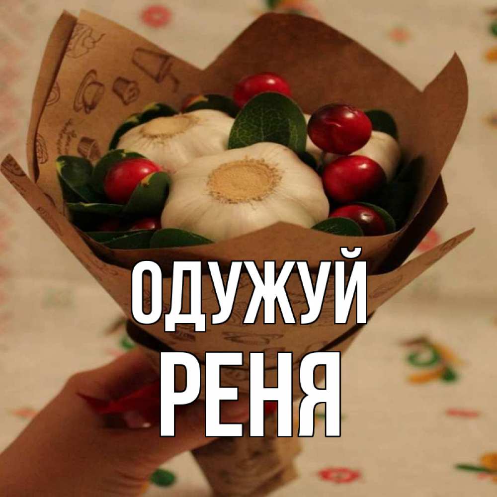 Открытка на каждый день з підписом, Реня Одужуй букет из фитонцидов и витамина c Прикольна листівка з побажанням онлайн скачати безкоштовно 