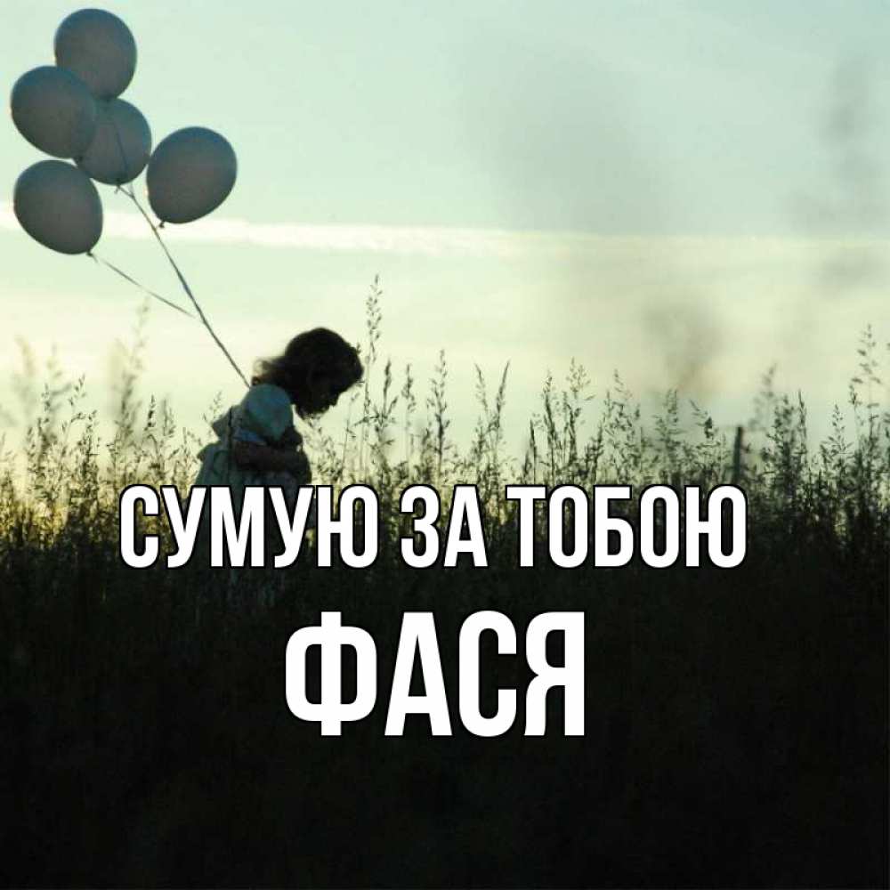 Открытка на каждый день з підписом, Фася Сумую за тобою приходи ко мне и давай дружить Прикольна листівка з побажанням онлайн скачати безкоштовно 
