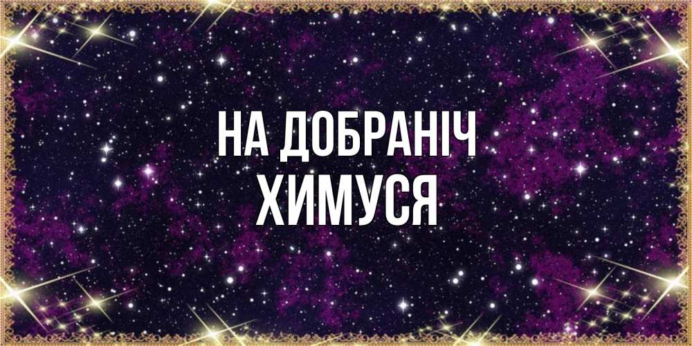Открытка на каждый день з підписом, Химуся На добраніч хорошего сна Прикольна листівка з побажанням онлайн скачати безкоштовно 
