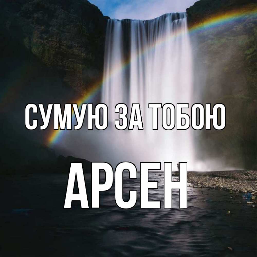 Открытка на каждый день з підписом, Арсен Сумую за тобою иди скорее ко мне Прикольна листівка з побажанням онлайн скачати безкоштовно 