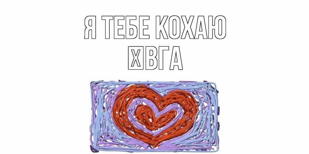 Открытка на каждый день з підписом, Ївга Я тебе кохаю сердце Прикольна листівка з побажанням онлайн скачати безкоштовно 