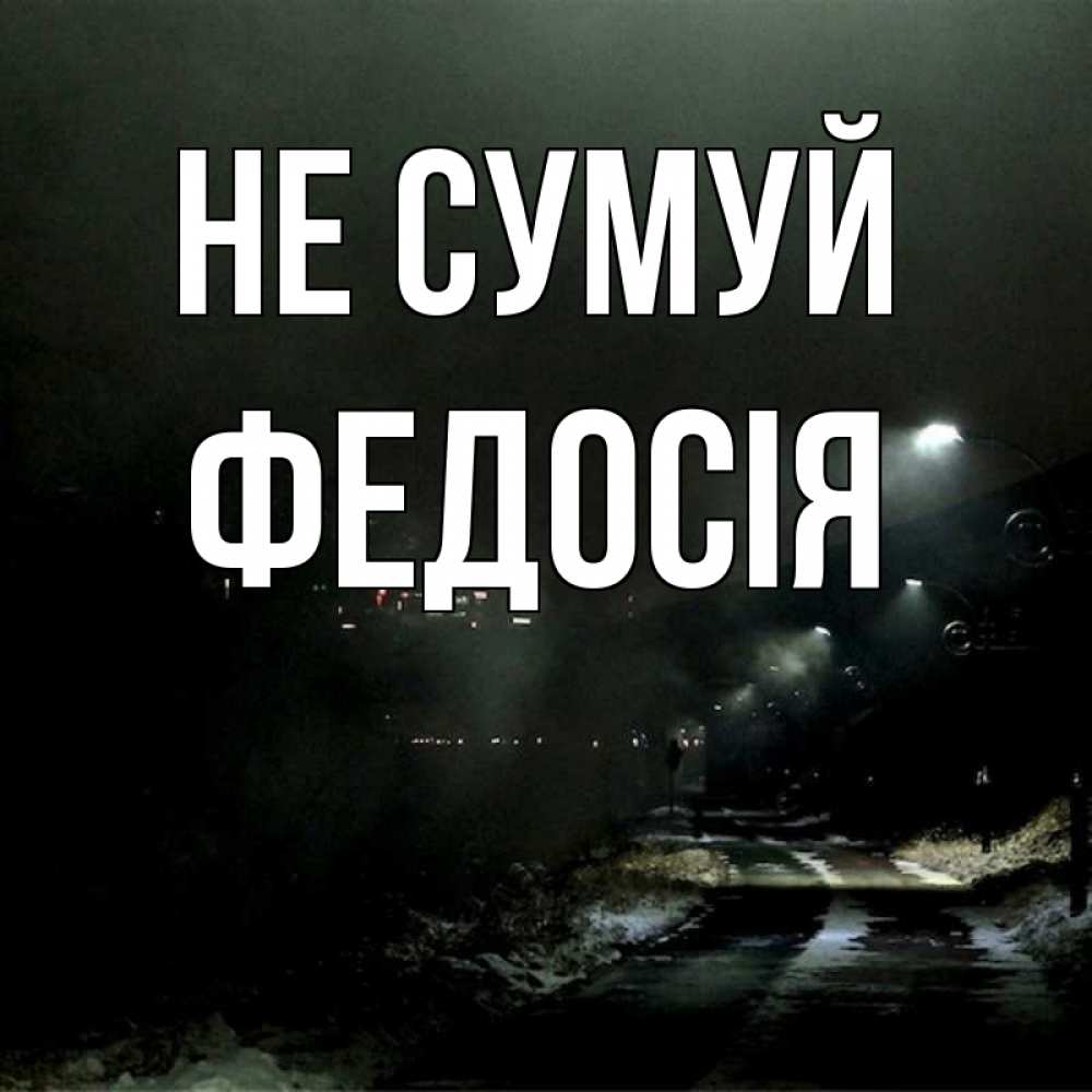 Открытка на каждый день з підписом, Федосія Не сумуй фонари Прикольна листівка з побажанням онлайн скачати безкоштовно 