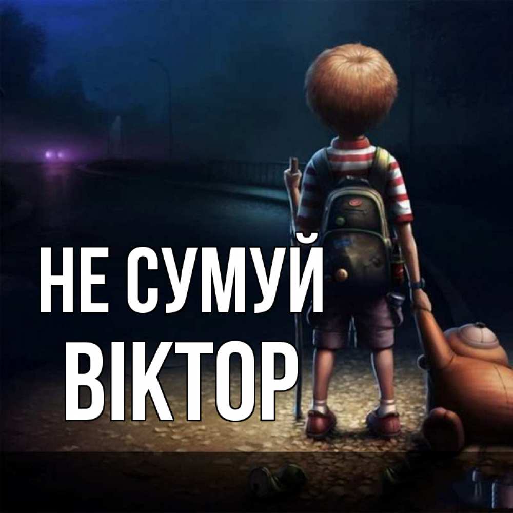 Открытка на каждый день з підписом, Віктор Не сумуй мишка рюкзак ребенок Прикольна листівка з побажанням онлайн скачати безкоштовно 