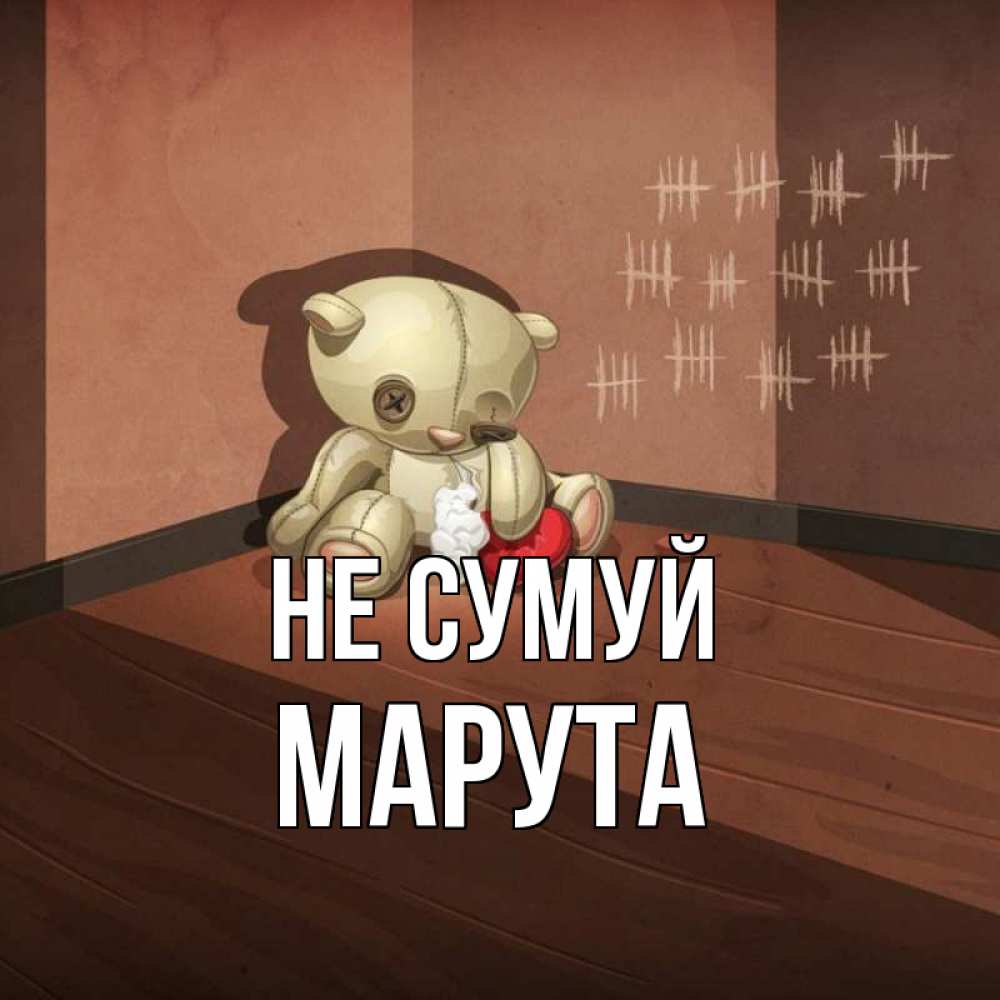 Открытка на каждый день з підписом, Марута Не сумуй мишку бросила хозяйка Прикольна листівка з побажанням онлайн скачати безкоштовно 