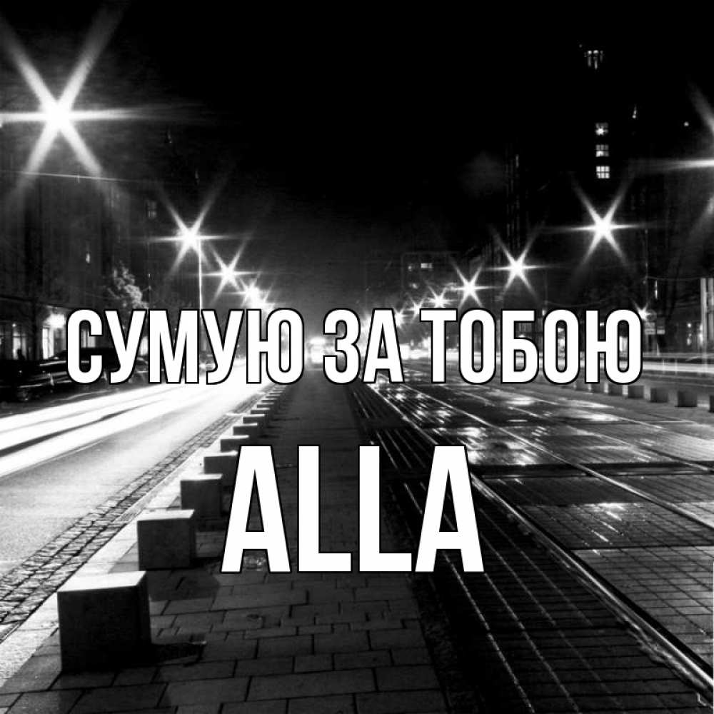 Открытка на каждый день з підписом, Alla Сумую за тобою проспект Прикольна листівка з побажанням онлайн скачати безкоштовно 