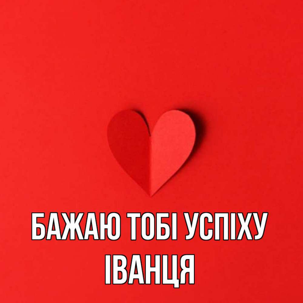 Открытка на каждый день з підписом, Іванця Бажаю тобі успіху пусть повезет для любимых 1 Прикольна листівка з побажанням онлайн скачати безкоштовно 