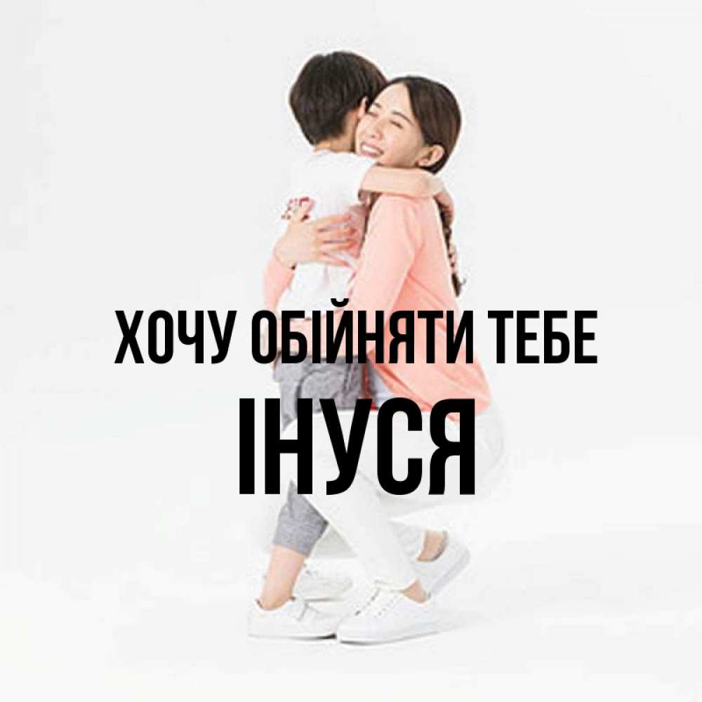 Открытка на каждый день з підписом, Інуся Хочу обійняти тебе соскучилась по сыну Прикольна листівка з побажанням онлайн скачати безкоштовно 