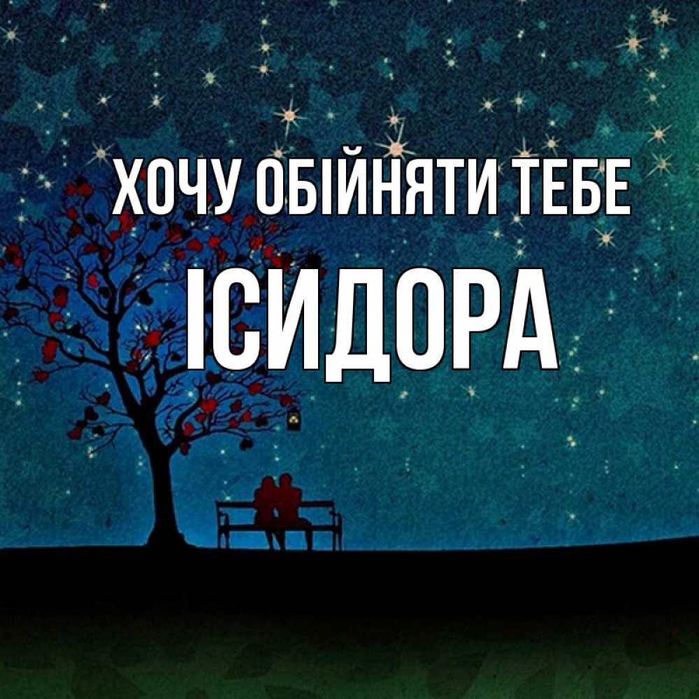 Открытка на каждый день з підписом, Ісидора Хочу обійняти тебе много звезд Прикольна листівка з побажанням онлайн скачати безкоштовно 
